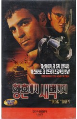 황혼에서 새벽까지