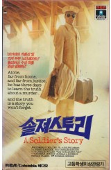 솔져 스토리