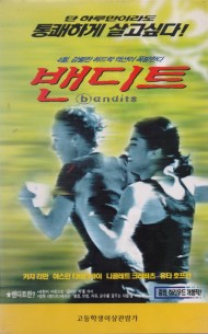 밴디트