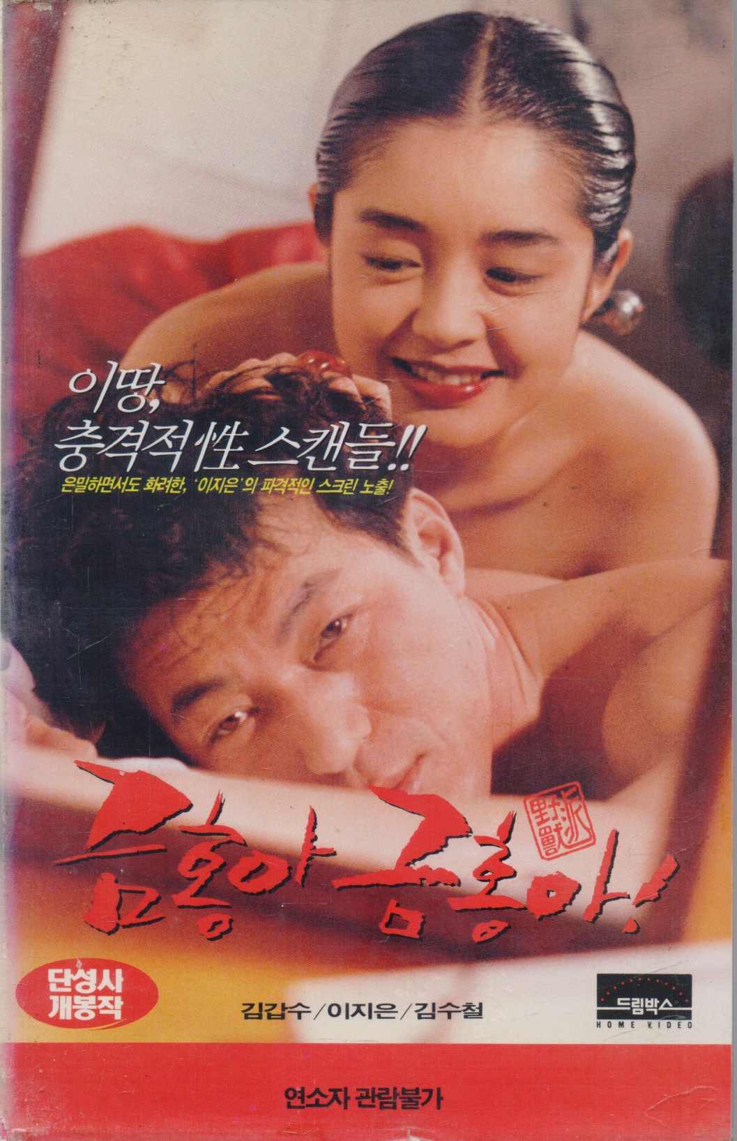 금홍아 금홍아!