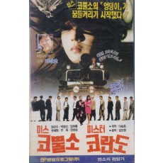 미스 코뿔소 미스터 코란도