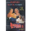 변강쇠 3