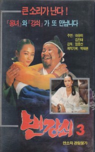 변강쇠 3