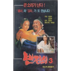 변강쇠 3
