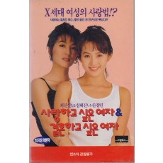 사랑하고 싶은 여자 & 결혼하고 싶은 여자