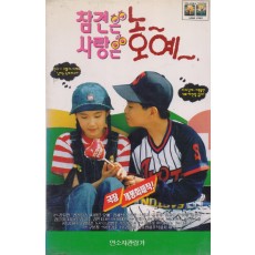 참견은 노~ 사랑은 오 예~