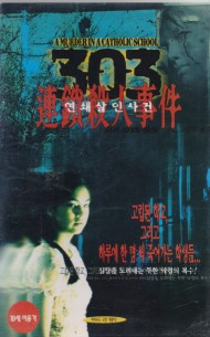 303 연쇄살인사건