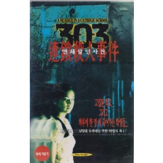 303 연쇄살인사건