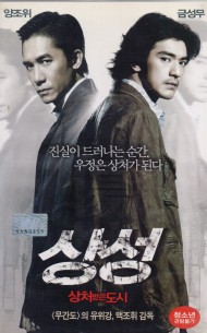 상성 : 상처받은 도시