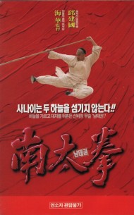 남태권