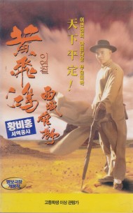 황비홍 서역웅사