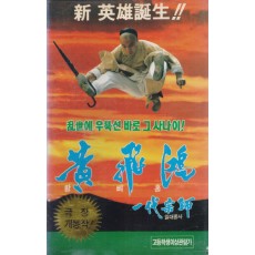 황비홍 일대종사