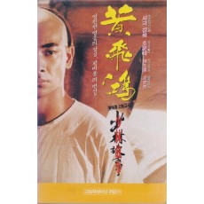 황비홍 소림고사