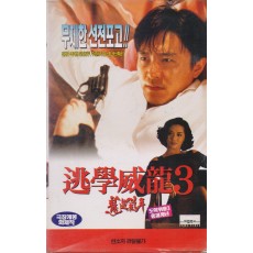 도학위룡 3 : 용과계년