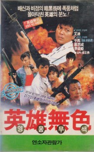 영웅무색