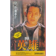 이연걸의 영웅