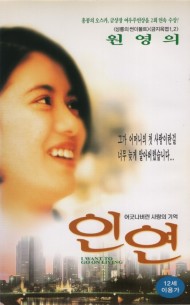 인연