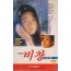 임청하의 비창