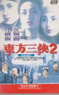 동방삼협 2