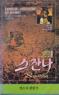 스잔나