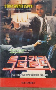 특급 킬러