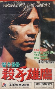 살수웅옹
