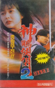 신조협려 2