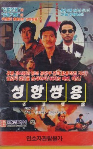 성항쌍용