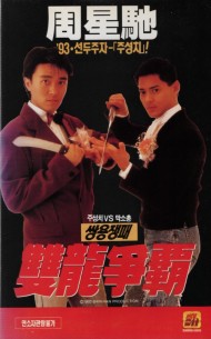 쌍용쟁패