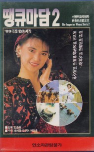 땡큐마담 2 (신용비호패왕화)