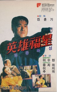 영웅복성