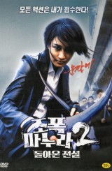 조폭 마누라 2 : 돌아온 전설 (2disc)