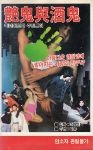 미녀귀신과 주정뱅이