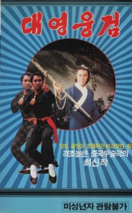 대영웅검
