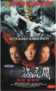 동경 용호투