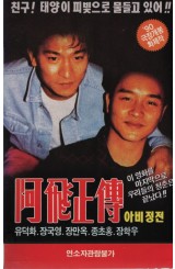 아비정전 (재입고)
