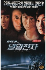 유덕화의 열혈전차