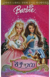 바비의 공주와 거지 (우리말 녹음)