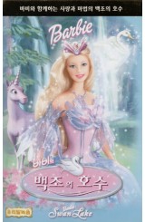 바비의 백조의 호수 (우리말 녹음)