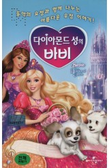 다이아몬드 성의 바비