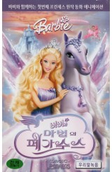 바비와 마법의 페가수스 (우리말 녹음)