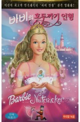 바비의 호두까기 인형 (우리말 녹음)