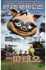 날으는 돼지 해적 마테오