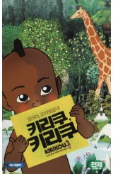 키리쿠, 키리쿠 (우리말 더빙)