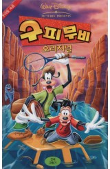 구피무비 (오리지널/우리말 녹음)