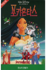 포카혼타스 (우리말 녹음)