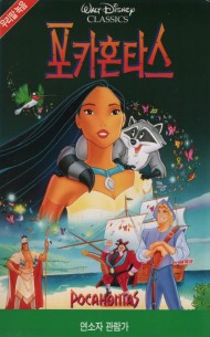 포카혼타스 (우리말 녹음)