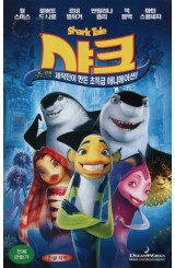 샤크 (한글 자막)