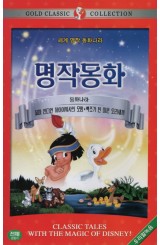 명작동화 : 백조가 된 미운 오리새끼 (우리말녹음)