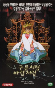 구름처럼 바람처럼 (우리말녹음)